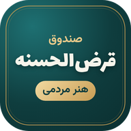 صندوق قرضالحسنه هنر مردمی