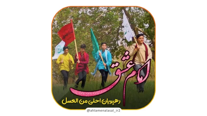 نماهنگ امام عشق