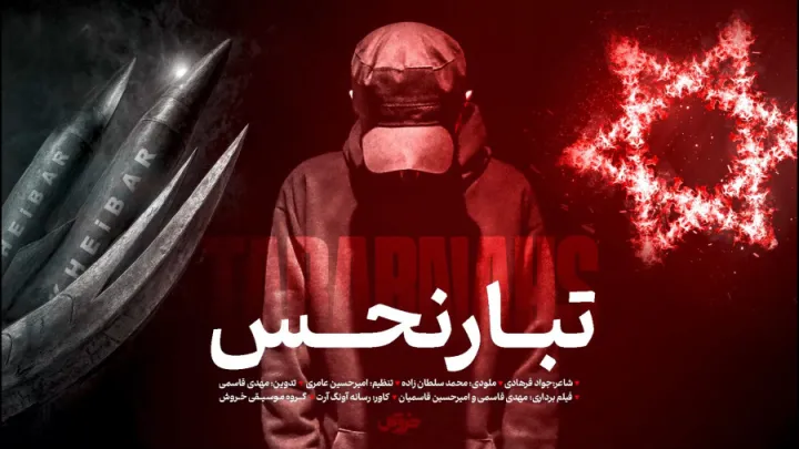 نماهنگ تبار نحس