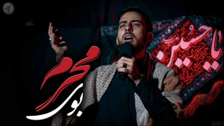 نماهنگ بوی محرم