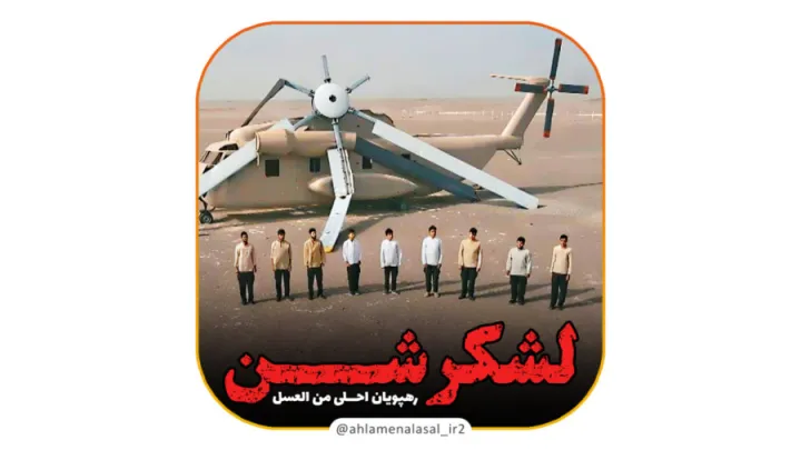 نماهنگ لشکر شن