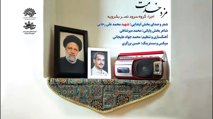نماهنگ مزد خدمت
