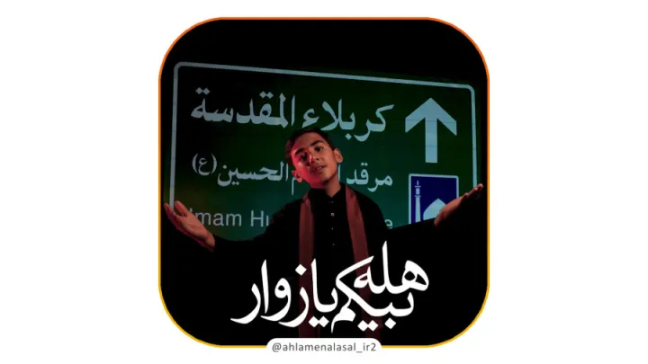 نماهنگ هلابیکم یا زوار